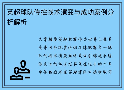 英超球队传控战术演变与成功案例分析解析 英超球队传控战术演变与成功案例分析解析