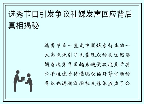选秀节目引发争议社媒发声回应背后真相揭秘