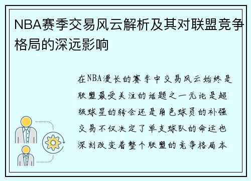 NBA赛季交易风云解析及其对联盟竞争格局的深远影响