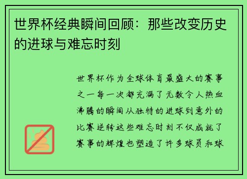 世界杯经典瞬间回顾:那些改变历史的进球与难忘时刻 世界杯经典瞬间回顾:那些改变历史的进球与难忘时刻