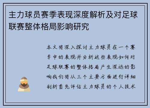 主力球员赛季表现深度解析及对足球联赛整体格局影响研究 主力球员赛季表现深度解析及对足球联赛整体格局影响研究