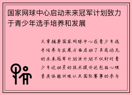 国家网球中心启动未来冠军计划致力于青少年选手培养和发展 国家网球中心启动未来冠军计划致力于青少年选手培养和发展