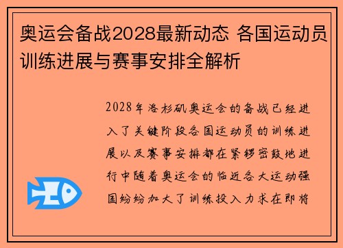 奥运会备战2028最新动态 各国运动员训练进展与赛事安排全解析 奥运会备战2028最新动态 各国运动员训练进展与赛事安排全解析
