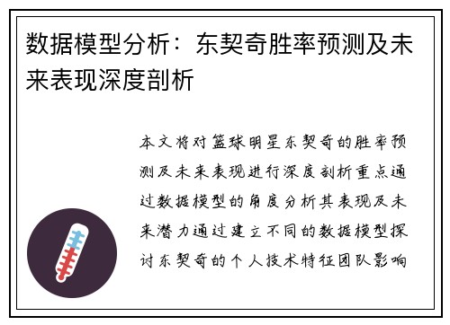 数据模型分析:东契奇胜率预测及未来表现深度剖析 数据模型分析:东契奇胜率预测及未来表现深度剖析
