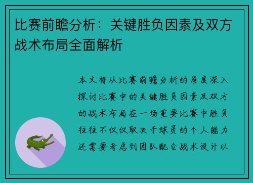 比赛前瞻分析:关键胜负因素及双方战术布局全面解析 比赛前瞻分析:关键胜负因素及双方战术布局全面解析
