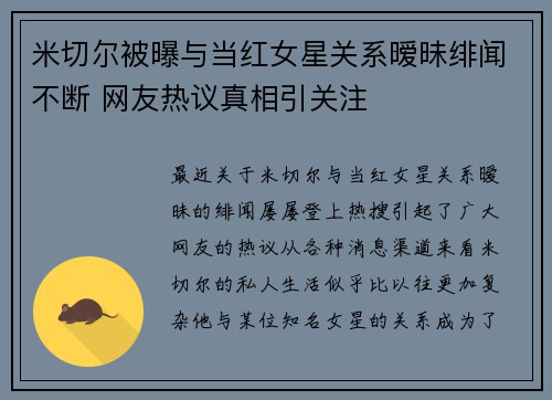 米切尔被曝与当红女星关系暧昧绯闻不断 网友热议真相引关注 米切尔被曝与当红女星关系暧昧绯闻不断 网友热议真相引关注