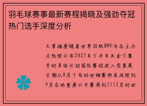 羽毛球赛事最新赛程揭晓及强劲夺冠热门选手深度分析 羽毛球赛事最新赛程揭晓及强劲夺冠热门选手深度分析