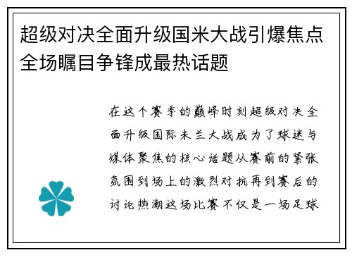 超级对决全面升级国米大战引爆焦点全场瞩目争锋成最热话题 超级对决全面升级国米大战引爆焦点全场瞩目争锋成最热话题