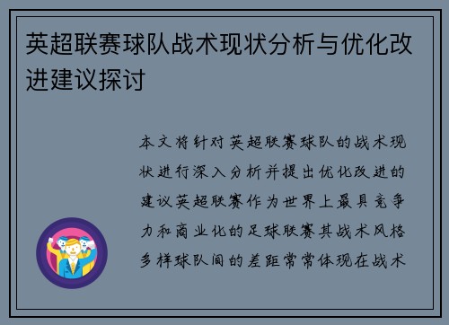英超联赛球队战术现状分析与优化改进建议探讨 英超联赛球队战术现状分析与优化改进建议探讨