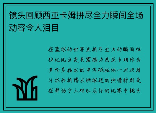 镜头回顾西亚卡姆拼尽全力瞬间全场动容令人泪目