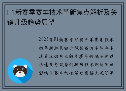 F1新赛季赛车技术革新焦点解析及关键升级趋势展望 F1新赛季赛车技术革新焦点解析及关键升级趋势展望