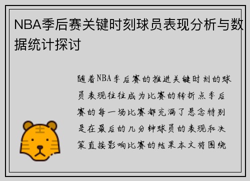NBA季后赛关键时刻球员表现分析与数据统计探讨 NBA季后赛关键时刻球员表现分析与数据统计探讨