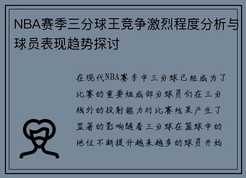 NBA赛季三分球王竞争激烈程度分析与球员表现趋势探讨 NBA赛季三分球王竞争激烈程度分析与球员表现趋势探讨