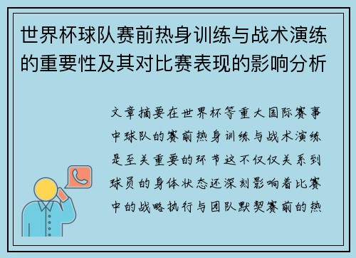 世界杯球队赛前热身训练与战术演练的重要性及其对比赛表现的影响分析