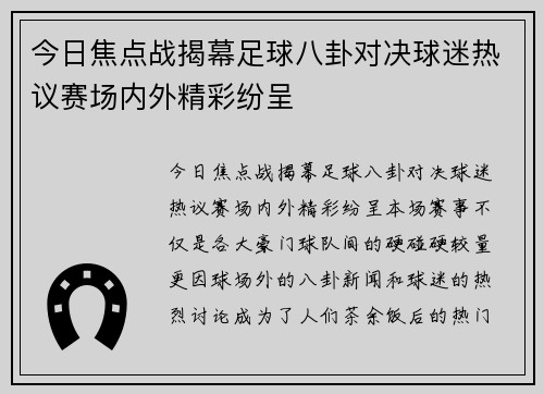 今日焦点战揭幕足球八卦对决球迷热议赛场内外精彩纷呈 今日焦点战揭幕足球八卦对决球迷热议赛场内外精彩纷呈