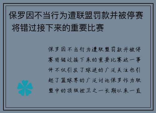 保罗因不当行为遭联盟罚款并被停赛 将错过接下来的重要比赛 保罗因不当行为遭联盟罚款并被停赛 将错过接下来的重要比赛