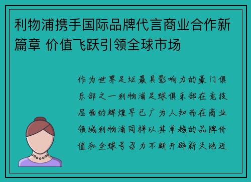 利物浦携手国际品牌代言商业合作新篇章 价值飞跃引领全球市场
