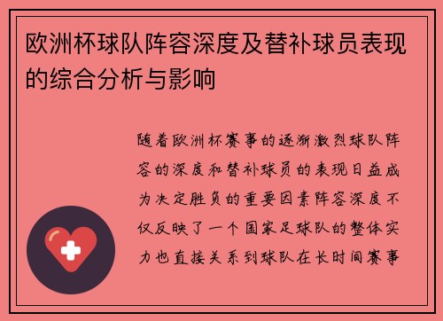 欧洲杯球队阵容深度及替补球员表现的综合分析与影响