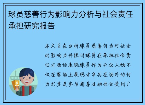 球员慈善行为影响力分析与社会责任承担研究报告 球员慈善行为影响力分析与社会责任承担研究报告
