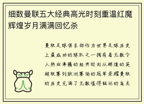 细数曼联五大经典高光时刻重温红魔辉煌岁月满满回忆杀