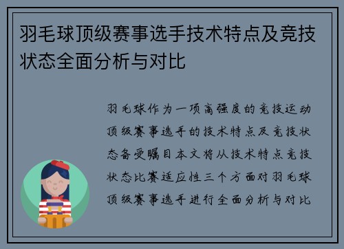 羽毛球顶级赛事选手技术特点及竞技状态全面分析与对比 羽毛球顶级赛事选手技术特点及竞技状态全面分析与对比