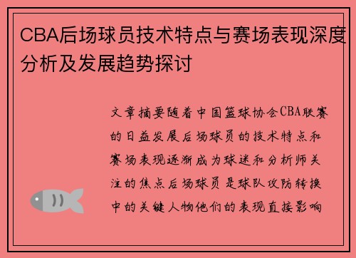 CBA后场球员技术特点与赛场表现深度分析及发展趋势探讨 CBA后场球员技术特点与赛场表现深度分析及发展趋势探讨