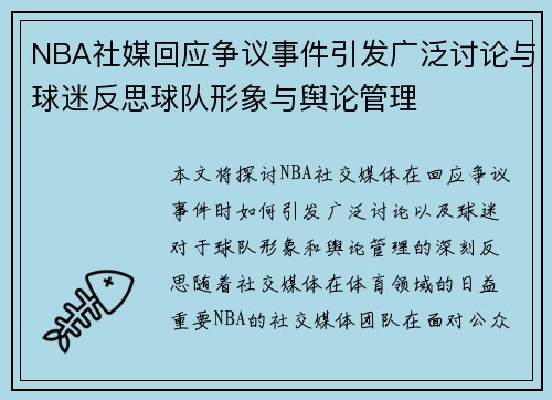 NBA社媒回应争议事件引发广泛讨论与球迷反思球队形象与舆论管理 NBA社媒回应争议事件引发广泛讨论与球迷反思球队形象与舆论管理