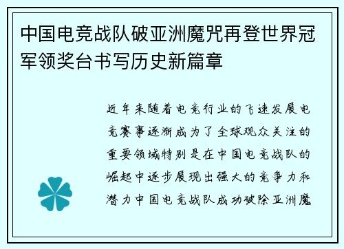 中国电竞战队破亚洲魔咒再登世界冠军领奖台书写历史新篇章