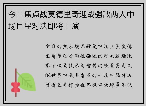 今日焦点战莫德里奇迎战强敌两大中场巨星对决即将上演 今日焦点战莫德里奇迎战强敌两大中场巨星对决即将上演