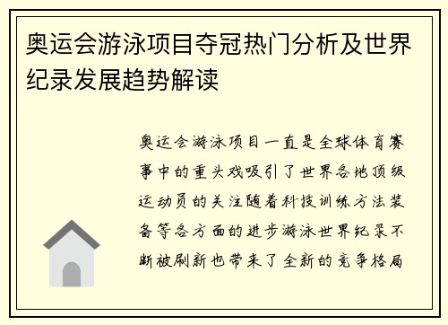 奥运会游泳项目夺冠热门分析及世界纪录发展趋势解读