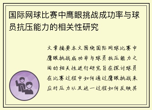 国际网球比赛中鹰眼挑战成功率与球员抗压能力的相关性研究