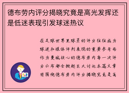 德布劳内评分揭晓究竟是高光发挥还是低迷表现引发球迷热议 德布劳内评分揭晓究竟是高光发挥还是低迷表现引发球迷热议