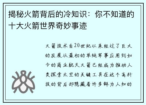 揭秘火箭背后的冷知识：你不知道的十大火箭世界奇妙事迹