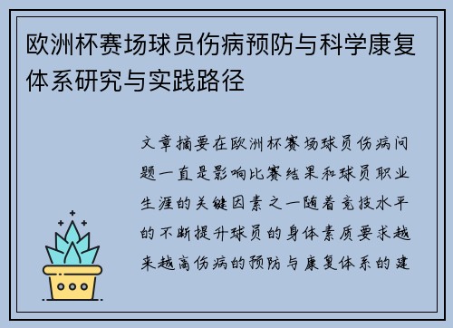 欧洲杯赛场球员伤病预防与科学康复体系研究与实践路径