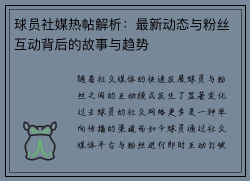 球员社媒热帖解析：最新动态与粉丝互动背后的故事与趋势