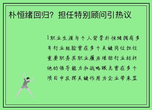 朴恒绪回归？担任特别顾问引热议