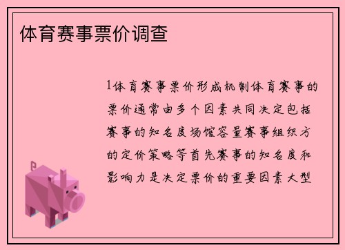 体育赛事票价调查