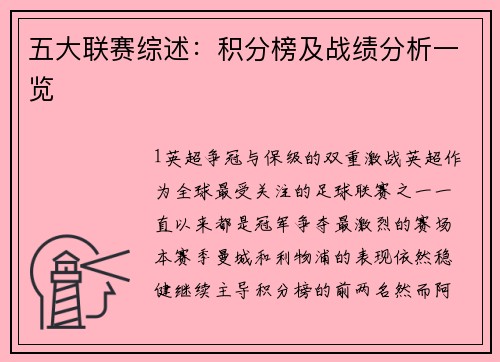 五大联赛综述：积分榜及战绩分析一览