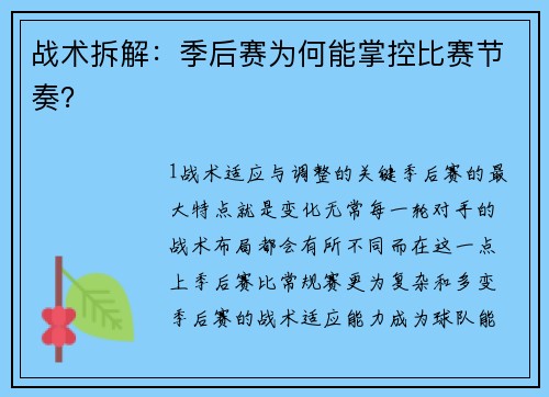 战术拆解：季后赛为何能掌控比赛节奏？