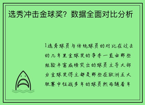选秀冲击金球奖？数据全面对比分析