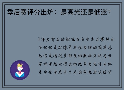 季后赛评分出炉：是高光还是低迷？
