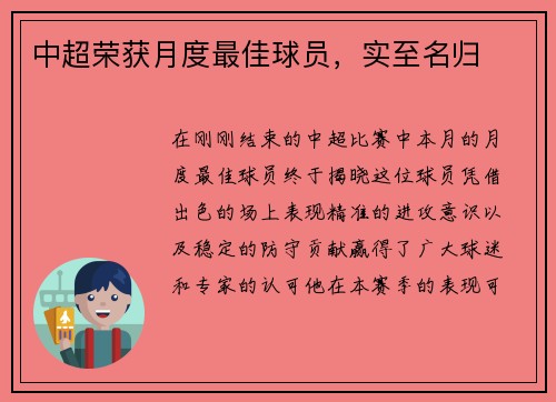 中超荣获月度最佳球员，实至名归