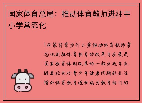 国家体育总局：推动体育教师进驻中小学常态化