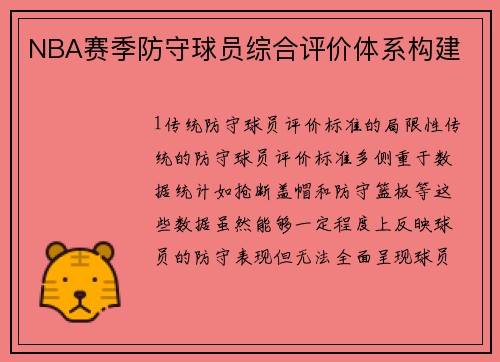 NBA赛季防守球员综合评价体系构建