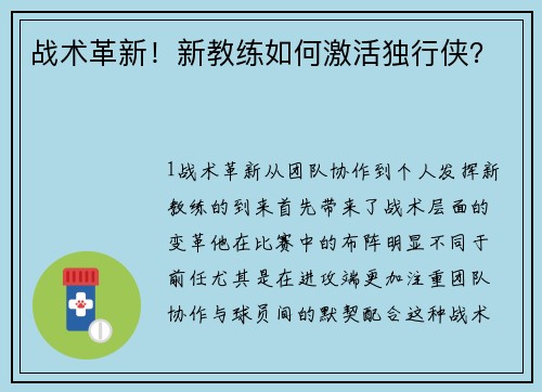 战术革新！新教练如何激活独行侠？