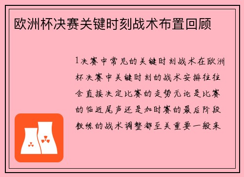 欧洲杯决赛关键时刻战术布置回顾