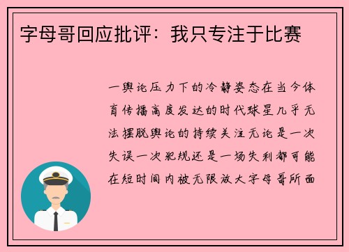 字母哥回应批评：我只专注于比赛