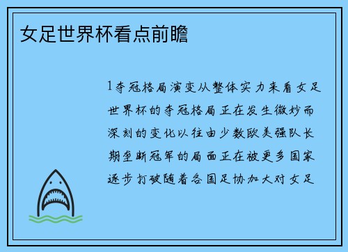女足世界杯看点前瞻