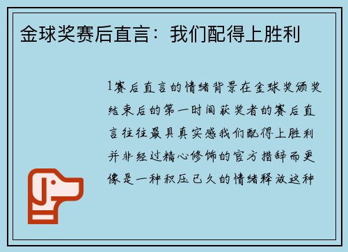 金球奖赛后直言：我们配得上胜利
