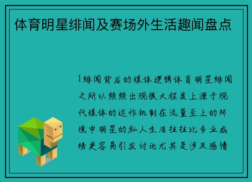 体育明星绯闻及赛场外生活趣闻盘点